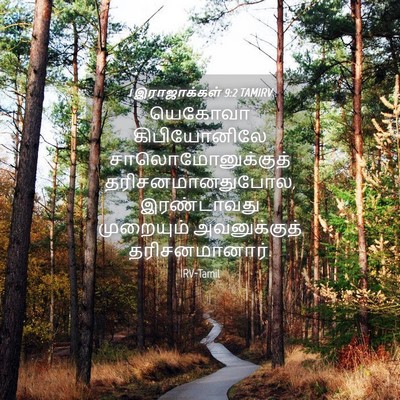 Picture 04 - 1 இராஜாக்கள் 9:2 TAMIRV - யெகோவா கிபியோனிலே - Bible Verse Picture
