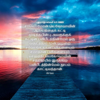 Picture 04 - 1 இராஜாக்கள் 9:25 TAMIRV - சாலொமோன் - Bible Verse Picture