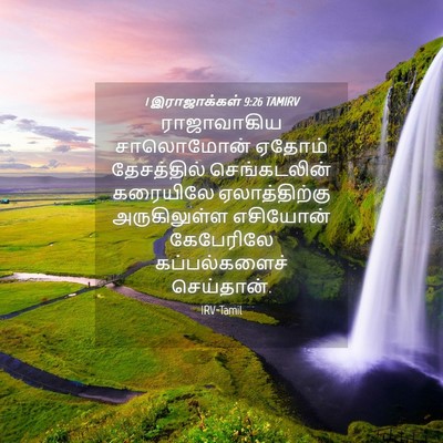 Picture 04 - 1 இராஜாக்கள் 9:26 TAMIRV - ராஜாவாகிய - Bible Verse Picture
