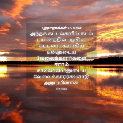 Picture 04 - 1 இராஜாக்கள் 9:27 TAMIRV - அந்தக் - Bible Verse Picture