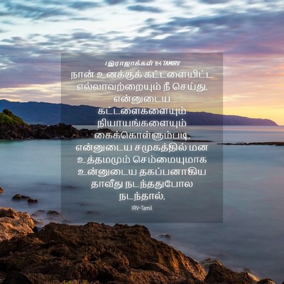 Picture 04 - 1 இராஜாக்கள் 9:4 TAMIRV - நான் உனக்குக் - Bible Verse Picture
