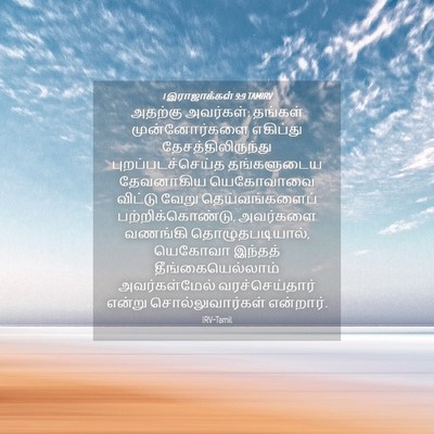 Picture 04 - 1 இராஜாக்கள் 9:9 TAMIRV - அதற்கு அவர்கள்: - Bible Verse Picture