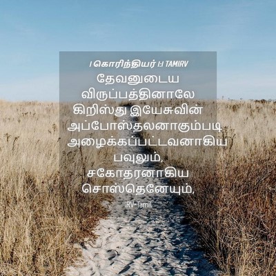 Picture 04 - 1 கொரிந்தியர் 1:1 TAMIRV - தேவனுடைய - Bible Verse Picture