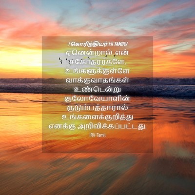 Picture 04 - 1 கொரிந்தியர் 1:11 TAMIRV - ஏனென்றால், என் - Bible Verse Picture
