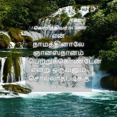Picture 04 - 1 கொரிந்தியர் 1:14 TAMIRV - என் நாமத்தினாலே - Bible Verse Picture