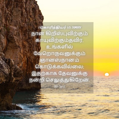 Picture 04 - 1 கொரிந்தியர் 1:15 TAMIRV - நான் - Bible Verse Picture