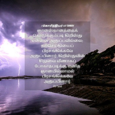 Picture 04 - 1 கொரிந்தியர் 1:17 TAMIRV - ஞானஸ்நானத்தைக் - Bible Verse Picture