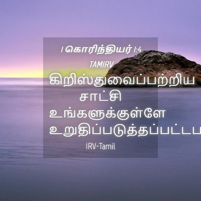 Picture 04 - 1 கொரிந்தியர் 1:4 TAMIRV -  - Bible Verse Picture