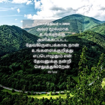 Picture 04 - 1 கொரிந்தியர் 1:6 TAMIRV - அவர் மூலமாக - Bible Verse Picture