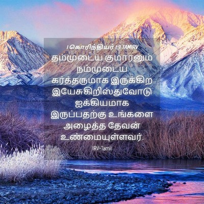 Picture 04 - 1 கொரிந்தியர் 1:9 TAMIRV - தம்முடைய - Bible Verse Picture