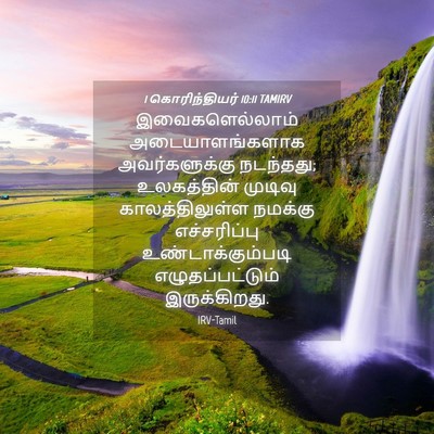 Picture 04 - 1 கொரிந்தியர் 10:11 TAMIRV - இவைகளெல்லாம் - Bible Verse Picture