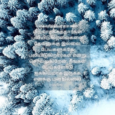 Picture 04 - 1 கொரிந்தியர் 10:20 TAMIRV -  - Bible Verse Picture