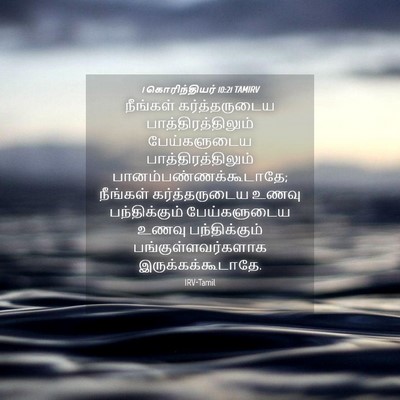 Picture 04 - 1 கொரிந்தியர் 10:21 TAMIRV - நீங்கள் - Bible Verse Picture