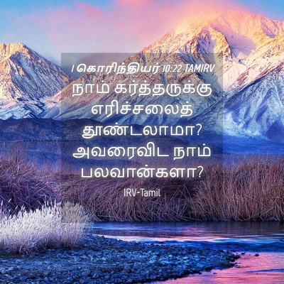 Picture 04 - 1 கொரிந்தியர் 10:22 TAMIRV - நாம் கர்த்தருக்கு - Bible Verse Picture