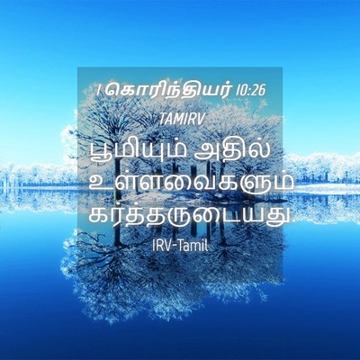 Picture 04 - 1 கொரிந்தியர் 10:26 TAMIRV - பூமியும் அதில் - Bible Verse Picture
