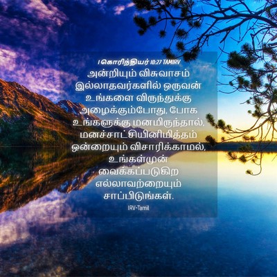 Picture 04 - 1 கொரிந்தியர் 10:27 TAMIRV - அன்றியும் - Bible Verse Picture