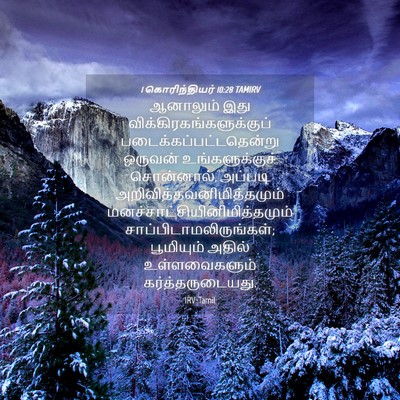 Picture 04 - 1 கொரிந்தியர் 10:28 TAMIRV - ஆனாலும் இது - Bible Verse Picture