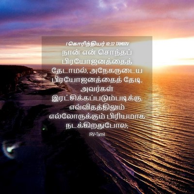 Picture 04 - 1 கொரிந்தியர் 10:32 TAMIRV - நான் என் சொந்தப் - Bible Verse Picture