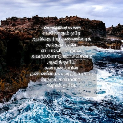 Picture 04 - 1 கொரிந்தியர் 10:4 TAMIRV - எல்லோரும் ஒரே - Bible Verse Picture