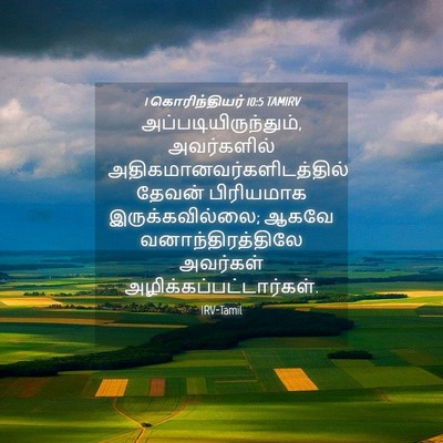 Picture 04 - 1 கொரிந்தியர் 10:5 TAMIRV - அப்படியிருந்தும், - Bible Verse Picture