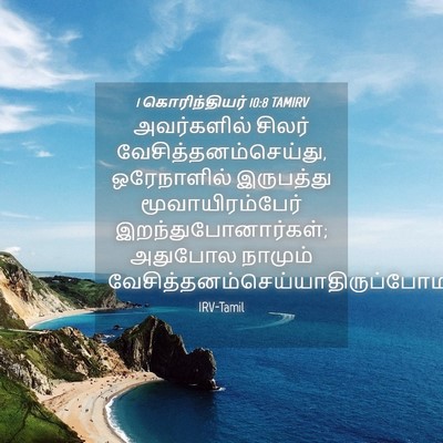 Picture 04 - 1 கொரிந்தியர் 10:8 TAMIRV - அவர்களில் சிலர் - Bible Verse Picture