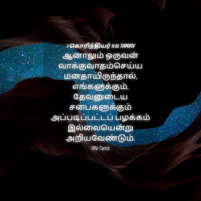 Picture 04 - 1 கொரிந்தியர் 11:16 TAMIRV - ஆனாலும் ஒருவன் - Bible Verse Picture