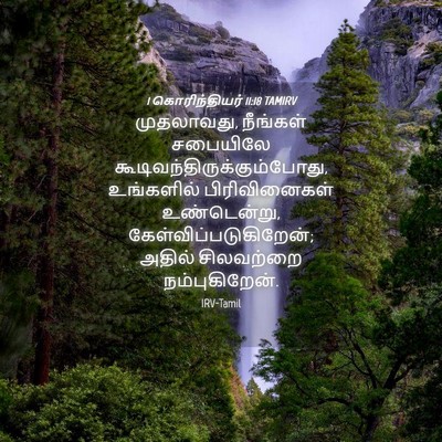 Picture 04 - 1 கொரிந்தியர் 11:18 TAMIRV - முதலாவது, நீங்கள் - Bible Verse Picture