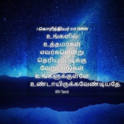 Picture 04 - 1 கொரிந்தியர் 11:19 TAMIRV - உங்களில் - Bible Verse Picture