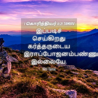 Picture 04 - 1 கொரிந்தியர் 11:21 TAMIRV - இப்படிச் - Bible Verse Picture