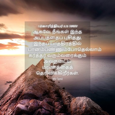 Picture 04 - 1 கொரிந்தியர் 11:26 TAMIRV - ஆகவே, நீங்கள் இந்த - Bible Verse Picture