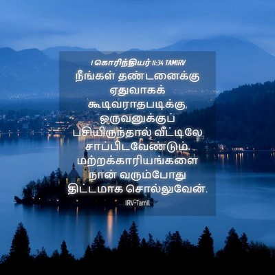 Picture 04 - 1 கொரிந்தியர் 11:34 TAMIRV - நீங்கள் - Bible Verse Picture