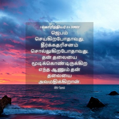 Picture 04 - 1 கொரிந்தியர் 11:4 TAMIRV - ஜெபம் - Bible Verse Picture