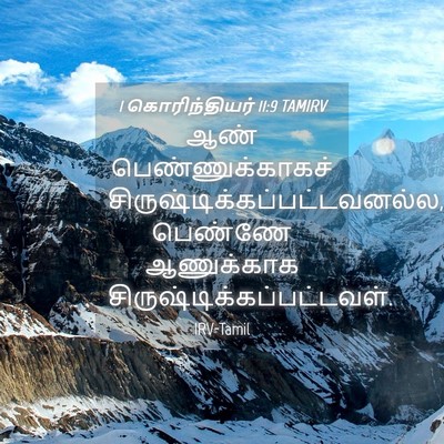 Picture 04 - 1 கொரிந்தியர் 11:9 TAMIRV - ஆண் பெண்ணுக்காகச் - Bible Verse Picture