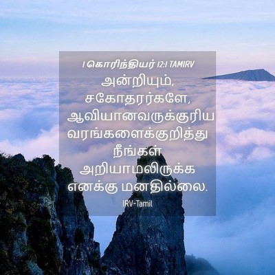 Picture 04 - 1 கொரிந்தியர் 12:1 TAMIRV - அன்றியும், - Bible Verse Picture