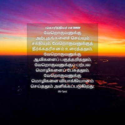Picture 04 - 1 கொரிந்தியர் 12:10 TAMIRV - வேறொருவனுக்கு - Bible Verse Picture