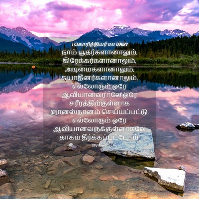 Picture 04 - 1 கொரிந்தியர் 12:13 TAMIRV - நாம் - Bible Verse Picture