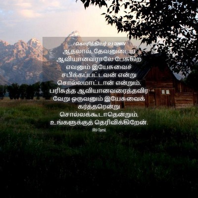 Picture 04 - 1 கொரிந்தியர் 12:3 TAMIRV - ஆதலால், தேவனுடைய - Bible Verse Picture