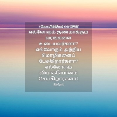 Picture 04 - 1 கொரிந்தியர் 12:30 TAMIRV - எல்லோரும் - Bible Verse Picture