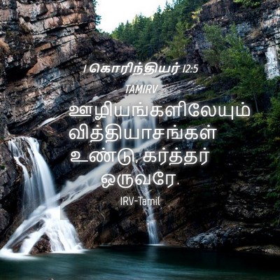 Picture 04 - 1 கொரிந்தியர் 12:5 TAMIRV - ஊழியங்களிலேயும் - Bible Verse Picture