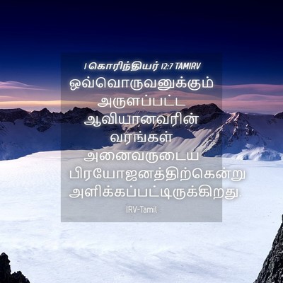 Picture 04 - 1 கொரிந்தியர் 12:7 TAMIRV - ஒவ்வொருவனுக்கும் - Bible Verse Picture