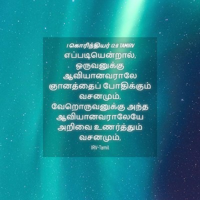 Picture 04 - 1 கொரிந்தியர் 12:8 TAMIRV - எப்படியென்றால், - Bible Verse Picture