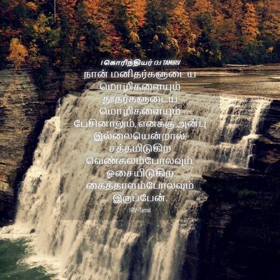 Picture 04 - 1 கொரிந்தியர் 13:1 TAMIRV - நான் மனிதர்களுடைய - Bible Verse Picture