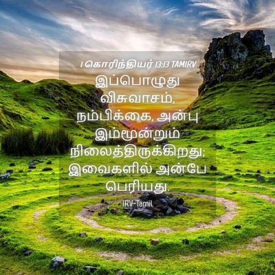 Picture 04 - 1 கொரிந்தியர் 13:13 TAMIRV - இப்பொழுது - Bible Verse Picture