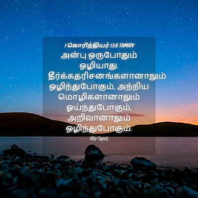 Picture 04 - 1 கொரிந்தியர் 13:8 TAMIRV - அன்பு ஒருபோதும் - Bible Verse Picture
