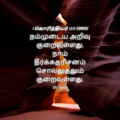 Picture 04 - 1 கொரிந்தியர் 13:9 TAMIRV - நம்முடைய அறிவு - Bible Verse Picture