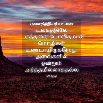 Picture 04 - 1 கொரிந்தியர் 14:10 TAMIRV - உலகத்திலே - Bible Verse Picture
