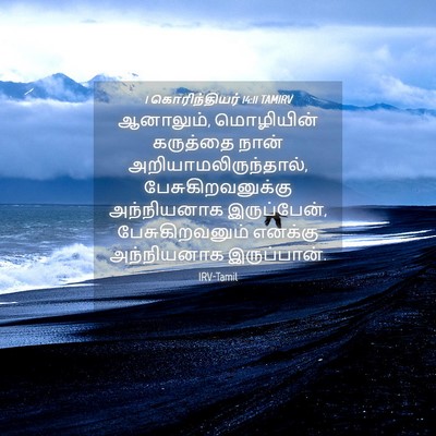 Picture 04 - 1 கொரிந்தியர் 14:11 TAMIRV - ஆனாலும், மொழியின் - Bible Verse Picture