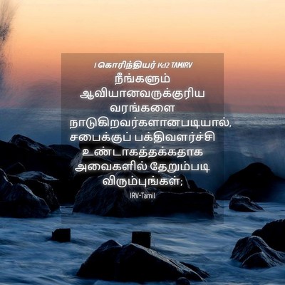 Picture 04 - 1 கொரிந்தியர் 14:12 TAMIRV - நீங்களும் - Bible Verse Picture