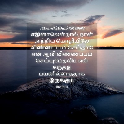 Picture 04 - 1 கொரிந்தியர் 14:14 TAMIRV - எதினாலென்றால், - Bible Verse Picture