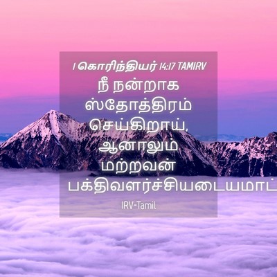 Picture 04 - 1 கொரிந்தியர் 14:17 TAMIRV - நீ நன்றாக - Bible Verse Picture